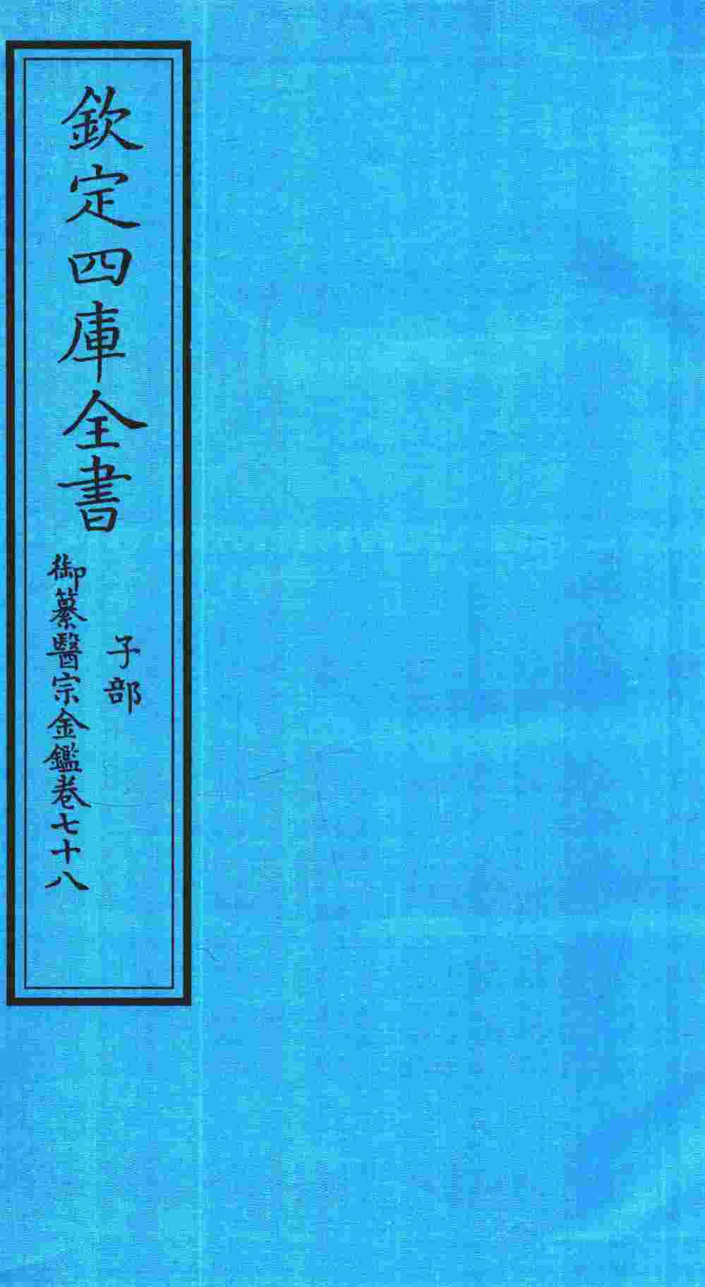 钦定四库全书  子部  御纂医宗金鑑  卷78